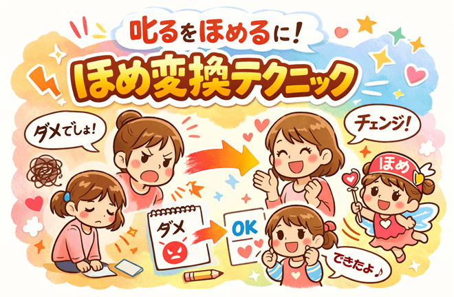 叱りすぎてしまう親が今日からできる“ほめ変換”テクニック