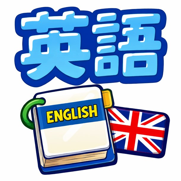 英語