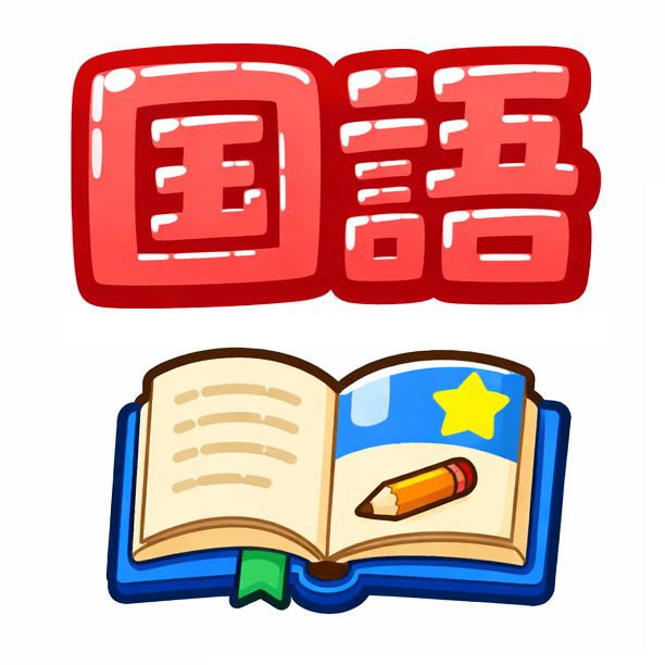 国語