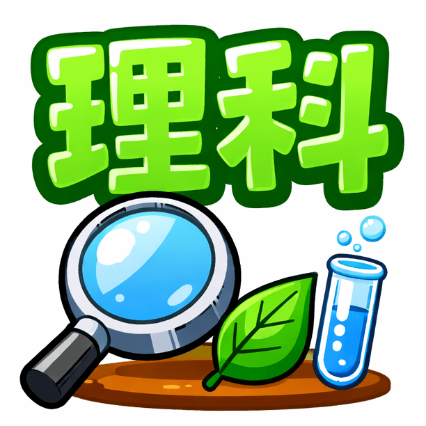 理科