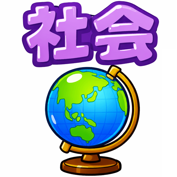 社会